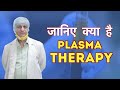 Plasma therapy क्या है? (corona treatment) Hindi | 1mg
