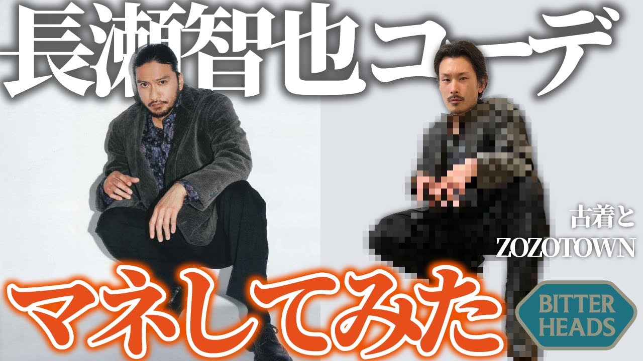 憧れの長瀬智也の服をマネしたら凡人でもかっこよくなれるのか？ - YouTube