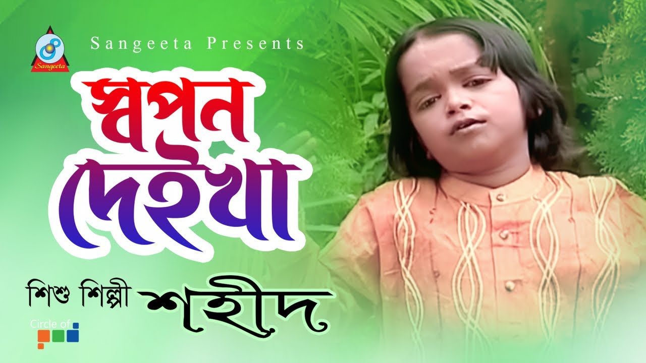 Shahid  Shopon Deikha     Bangla Baul Song