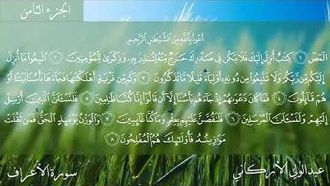 سورة الاعراف كامله / بصوت القارئ الشيخ عبدالولي الاركاني