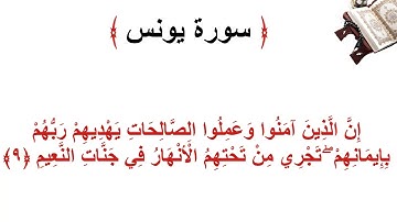 سورة يونس الأية  9