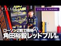 【F1LIFE TALKING】角田裕毅レッドブル昇格、ローソン降格決定!