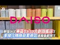 朝聖台北東區Daiso大創旗艦店！多樣化精緻自家商品連擴香都有！｜VS MEDIAｘ @jiujiu52MD