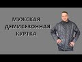 Мужская демисезонная куртка