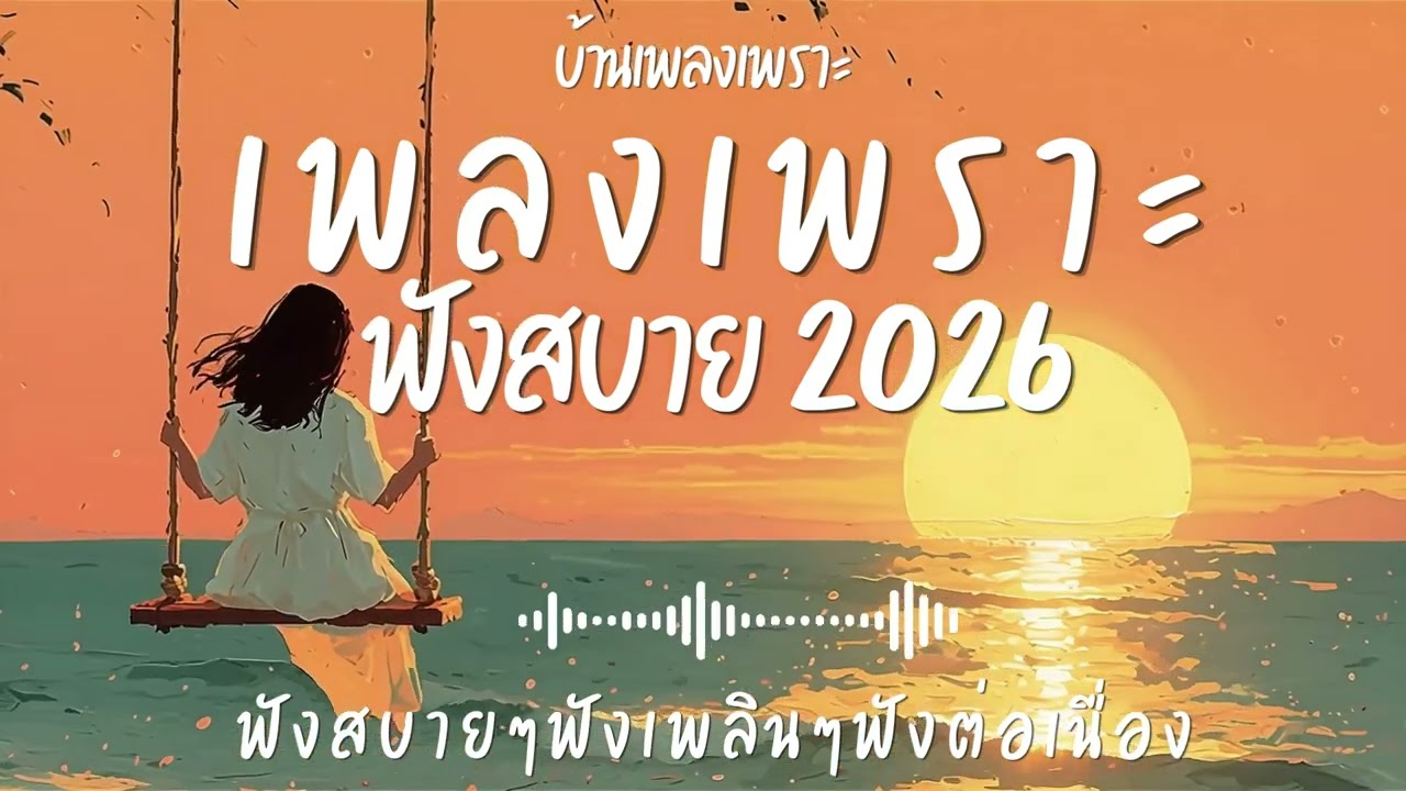 รวมเพลงเพราะๆ ฟังสบายๆ ฟังทำงาน ร้านกาแฟ 2026 EP.153#เพลงใหม่ล่าสุด #เพลงเพราะ #เพลงฮิต#เพลงไทย