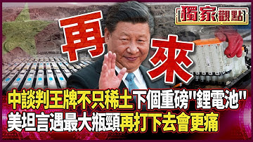 川普不敢再當總統…北京一招又一招「談判王牌不只稀土」 下個重磅武器：鋰電池｜美坦言遇最大瓶頸：再打下去「會更痛」#獨家觀點 #環球大戰線 @Global-vision-talk