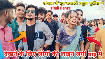 राहुल भुरीया ने थांदला में जोरदार डांस किया,Rahul Bhuriya live timli dance 2023, Rato rumaliyo timli