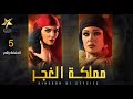     5 مملكة الغجر الحلقة الخامسة