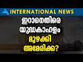 ഇറാനെതിരെ യുദ്ധകാഹളം മുഴക്കി അമേരിക്ക?