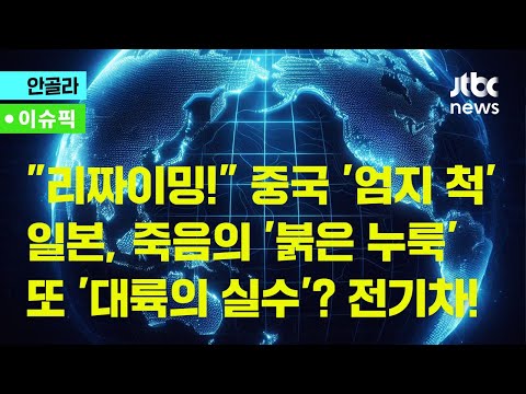 [이슈픽]① &quot;역시 리짜이밍!&quot; ② 죽음의 붉은 누룩 ③ 대륙의 전기차 공습