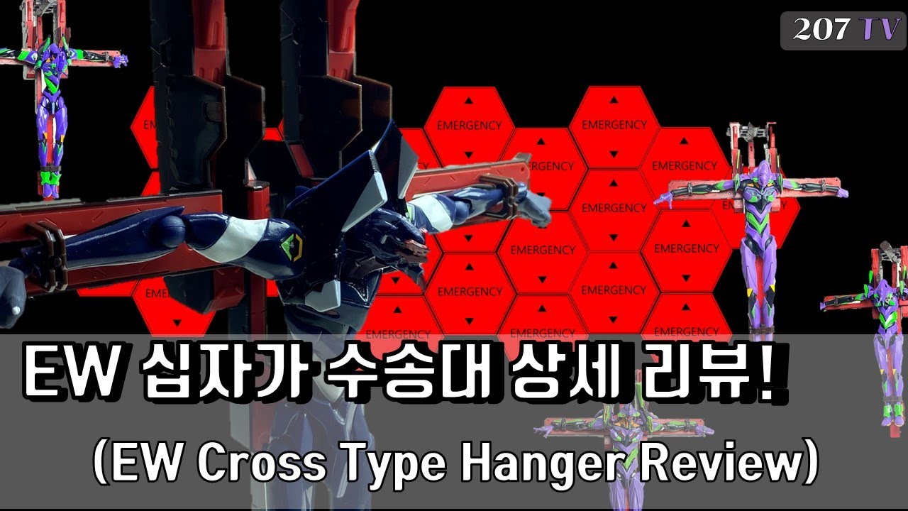 [에바특집24탄] 한국 최초 공개!! 아니 이런 것 까지 프라모델로 내다니!! 이펙트윙 십자가 수송대 상세 리뷰! (Cross type hanger review