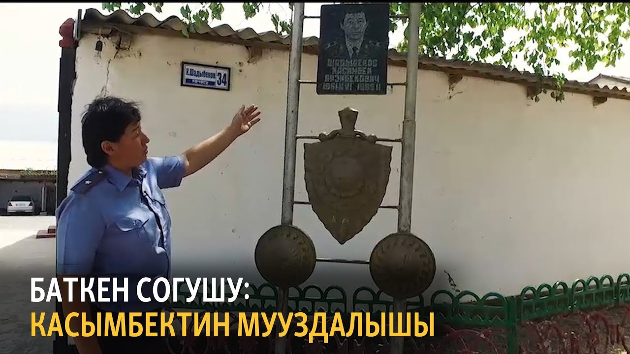 Баткен коогалаңынын актай барактары (2-бөлүм)