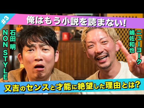 【絶望】芥川賞作家・又吉のすごさとは！？/嶋佐和也(ニューヨーク)、石田明(NON STYLE)【ニューヨーク嶋佐#3】