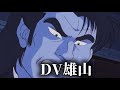 DV雄山#shorts #おすすめ #おもしろ 