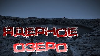 Страшная История - Ядерное Озеро - Ужасы, Мистика Перезалив