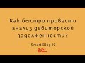 Как быстро провести анализ дебиторской задолженности?