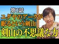 日本が世界を救う！日本のルーツと宿命とは？ユダヤのアークが眠るという剣山で不思議な体験がきっかけだった！第１話！「あわストーリー」の著者が剣山の不思議な出来事を語ります。元イスラエル大使と剣山へ！