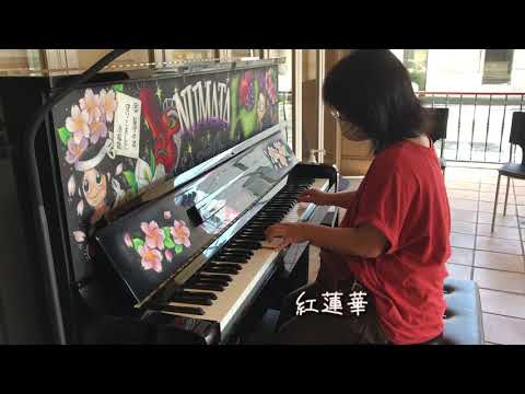 【ストリートピアノ】紅蓮華(沼田ベラヴィータ)