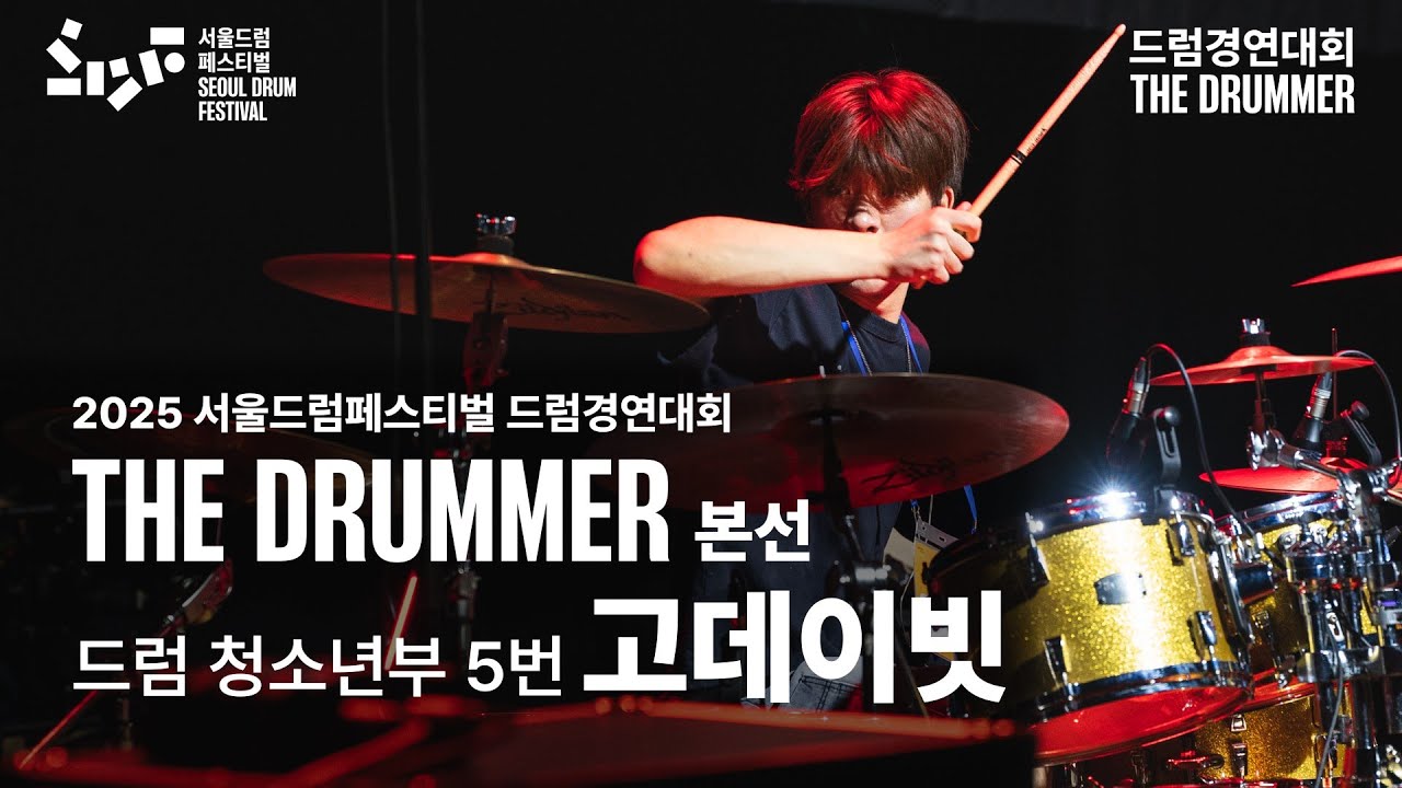 드럼 청소년부 참가번호 5번 고데이빗
