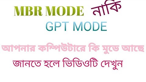 MBR GPT কি | কিভাবে বুঝব আমার কম্পিউটার এমবিআর নাকি জিপিটি| mbr gpt | mbr mode | gpt mode | mbr mode