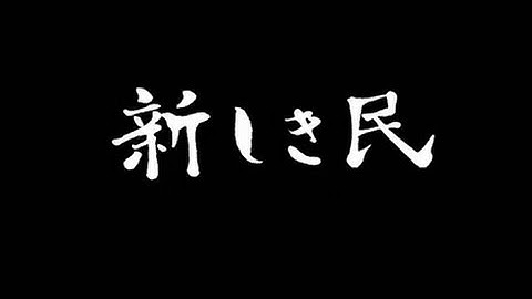 映画「新しき民」予告編