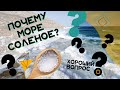 Почему море соленое? Хороший Вопрос