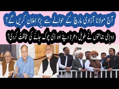 دو-بڑی-جماعتوں-نے-طویل-دھرنا-دینے-اور-ڈی-چوک-پر-جانے-کی-مخالفت-کردی؟-آج-مولانا-بڑا-اعلان-کریں-گے؟