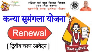 Kanya Sumangla Yojana Second Stage फॉर्म कैसे भरे | कन्या सुमंगला 1 साल बाद कैसे भरे | MMKSY 2nd