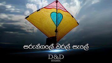 සරුංගලේ වරල් සැලේ  by Nanda Malani / D&D music