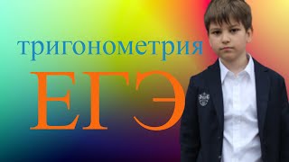 егэ тригонометрия задание 4