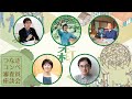 【第１回つなぎコンペ - もちをつくる】審査員座談会 (ダイジェストver.)