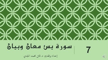 بيان سورة يس ج7