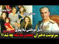 سرنوشت دختران محمدرضا شاه چه شد دلیل خودکشی لیلا پهلوی 