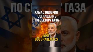 ⚡️ХАМАС и Израиль сделали шаг к миру — план Трампа заработал---🏷 #Газа #Израиль #новости #политика