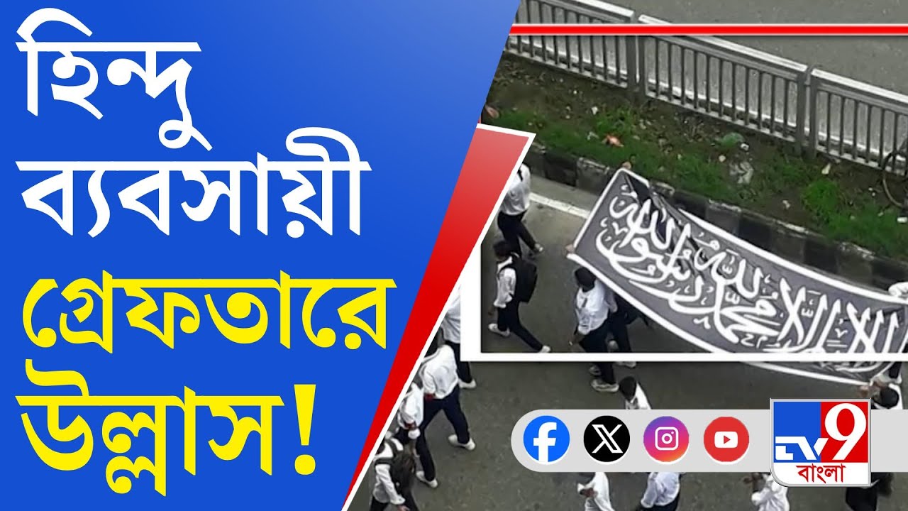 Bangladesh Issue: বাংলাদেশে ফের মাথা তুলছে জঙ্গি সংগঠনগুলি? - YouTube