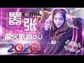 Chinese Dj Remix 2020「2020最火歌曲DJ」慢搖【嚣张〤野狼disco〤你的答案〤大田後生仔〤透明 Selfless】2020全中文舞曲串烧 - 2020 年最劲爆的DJ歌曲