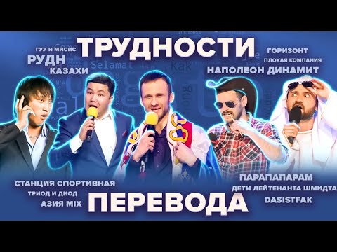 КВН. Трудности перевода. Сборник #1