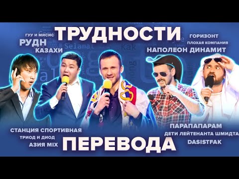 Видео: КВН. Трудности перевода. Сборник. Часть 1