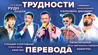 картинка: КВН. Трудности перевода. Сборник. Часть 1