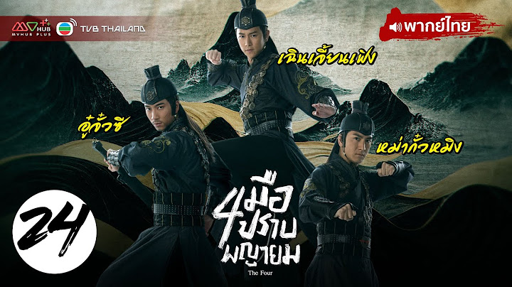 The four 2023 ส ม อปราบพญายม ซ บไทย ep.44 จบ