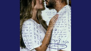 ככה באמת - בר צברי - Bar Tzabari