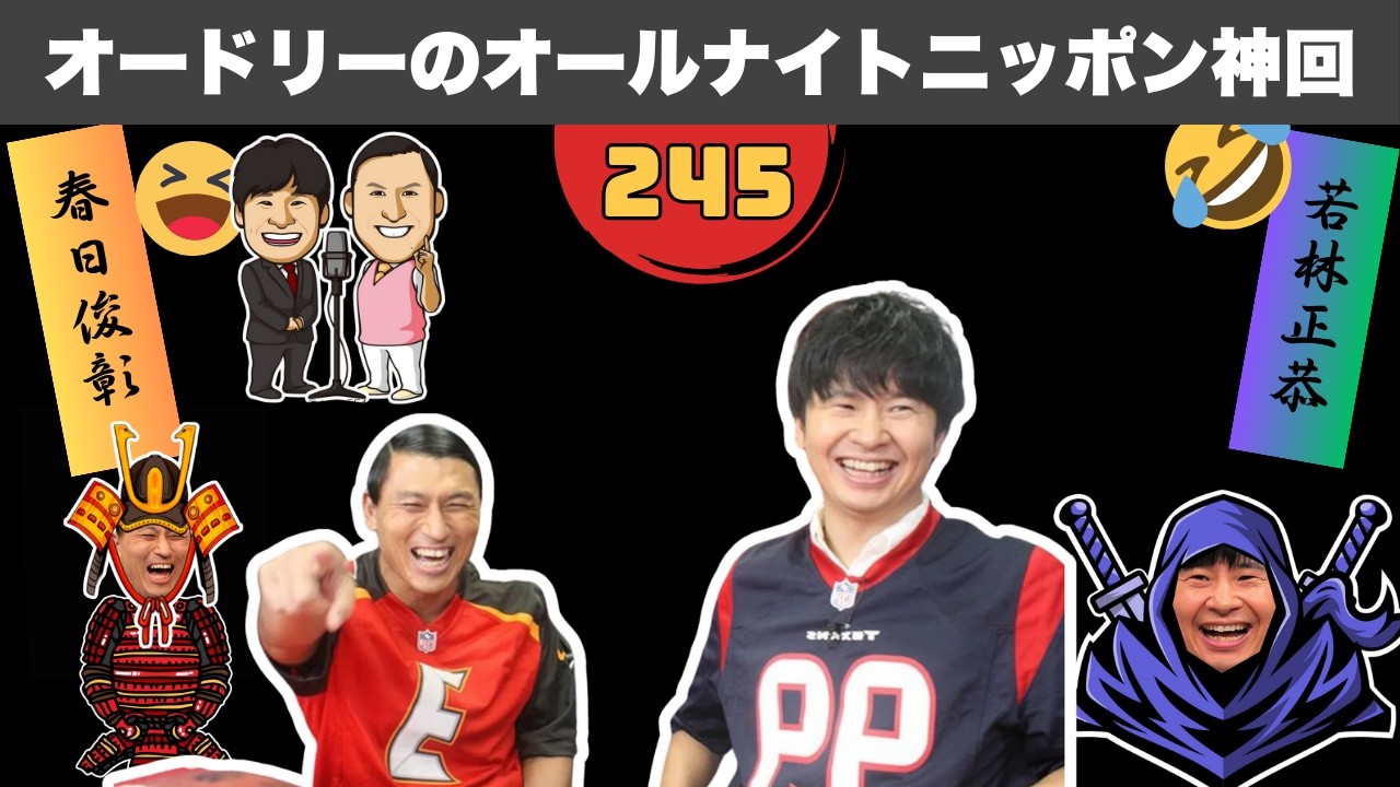 【広告なし】春日の狂気がヤバすぎる…オードリーANN 神回厳選 #245
