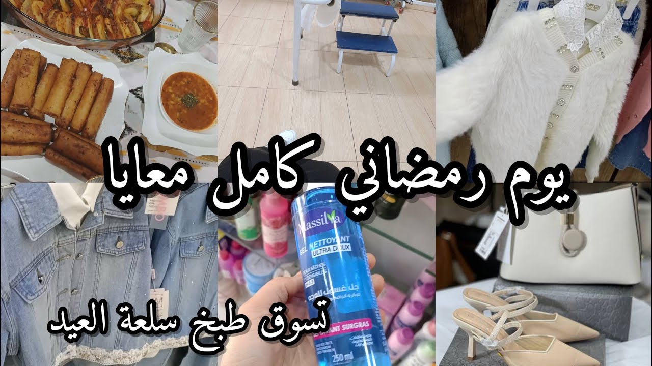 يوم رمضاني معايا🌙 قضيان العيد طاولة رمضانية بسيطة غراتان البطاطا و الدجاج في سع تحضريه