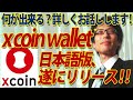 遂にリリース！Xcoin wallet日本版で何が出来る？詳しくお話ししましょう！｜竹田恒泰チャンネル2