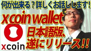 遂にリリース！Xcoin wallet日本版で何が出来る？詳しくお話ししましょう！｜竹田恒泰チャンネル2