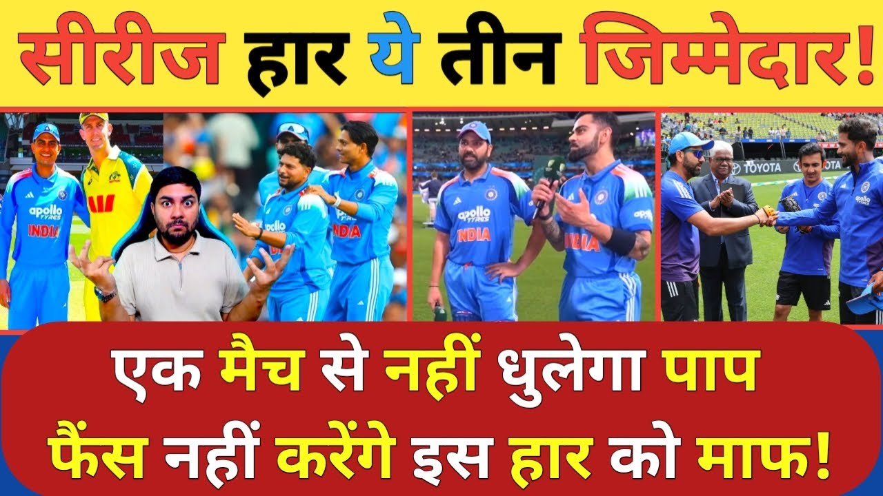 Australia के खिलाफ ODI सीरीज हार के तीन जिम्मेदार जिसने कटाई टीम India की नाक तो क्या अब होगा फैसला
