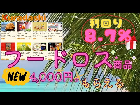 利回り8.7％、フードロス商品が4000円分もらえる✨🎁✨クラダシ（5884）