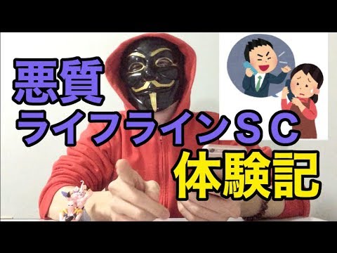 【田舎2.0】悪質業者「ライフラインサポートセンター」から電話がかかってきた時の対処法を事例とともに考察！【mista】
