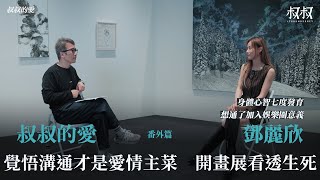 Download Lagu 叔叔的愛（番外篇）：金成、Stephy鄧麗欣對談｜覺悟溝通才是愛情主菜 開畫展看透生死 身體心智第七度發育 MP3