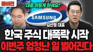 "어디까지 내려갈까" 한국 주식 대폭락 시작 곧 무시무시한 일 벌어진다 (김선형 대표 / 풀버전)